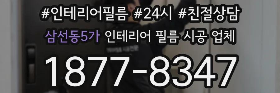 삼선동5가 인테리어 필름 시공 업체