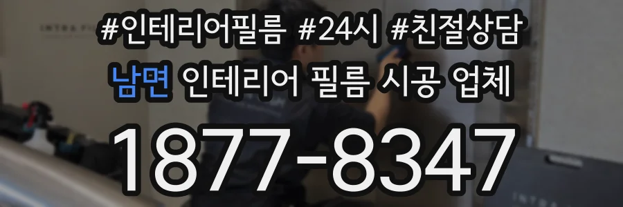 남면 인테리어 필름 시공 업체