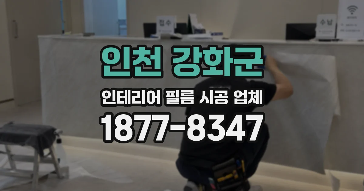 인천 강화군 인테리어 필름 시공 업체