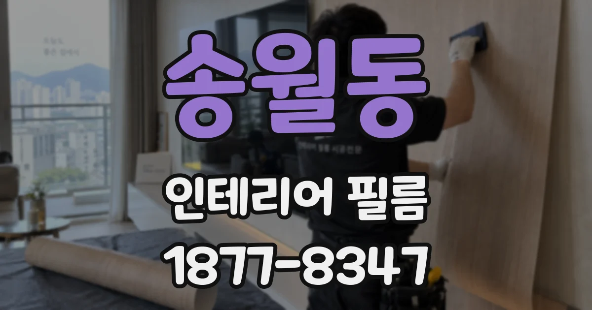 송월동 인테리어 필름