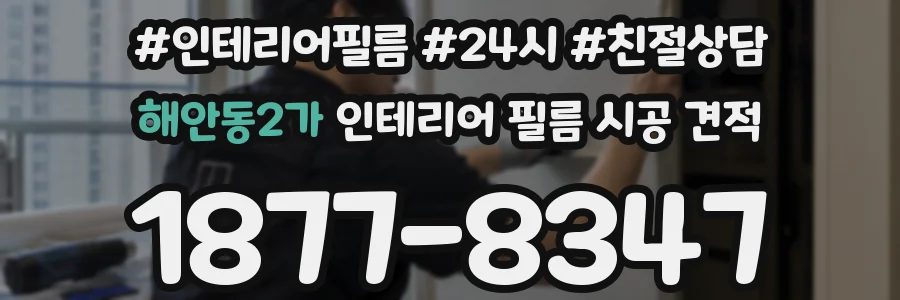 해안동2가 인테리어 필름 시공 견적