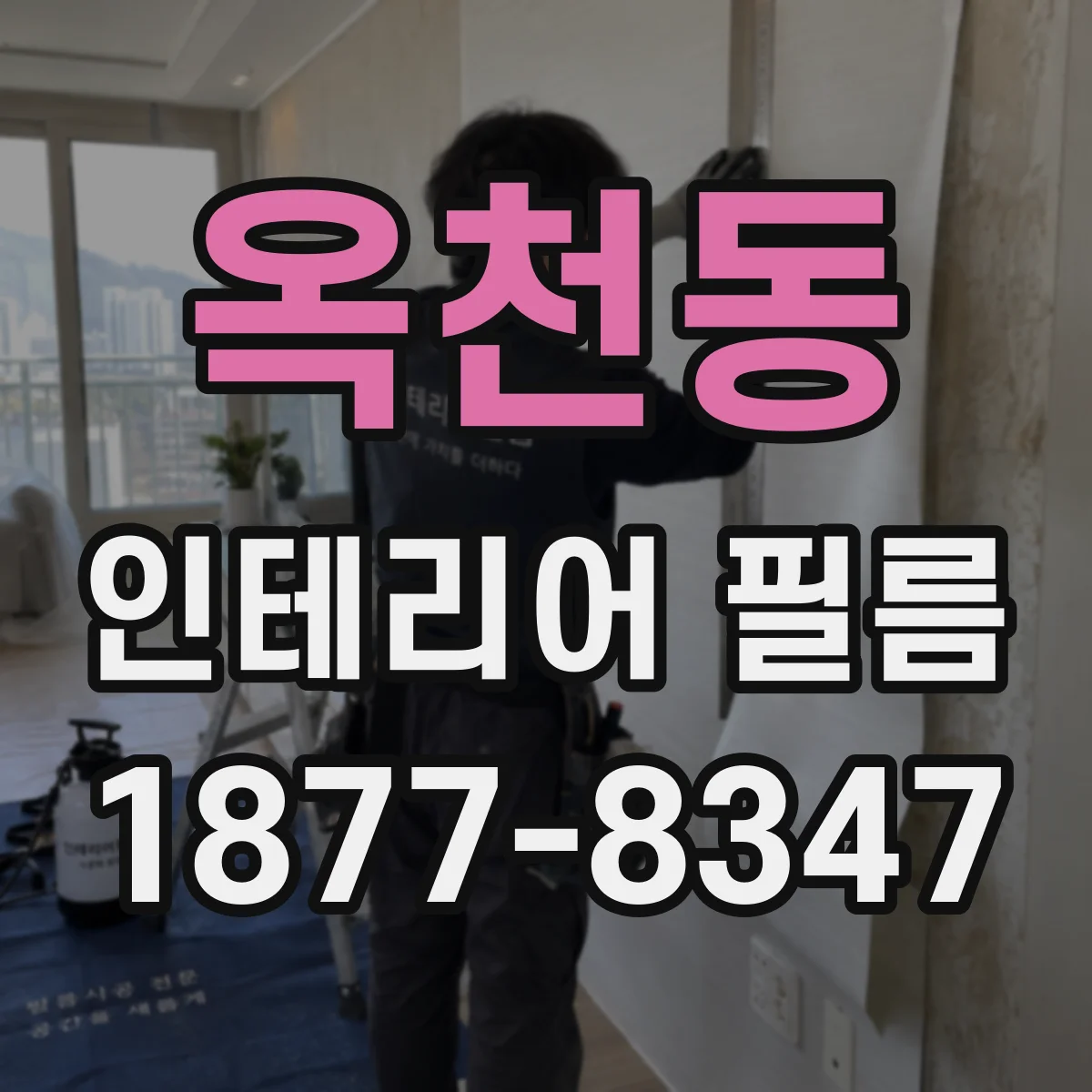 옥천동 인테리어 필름