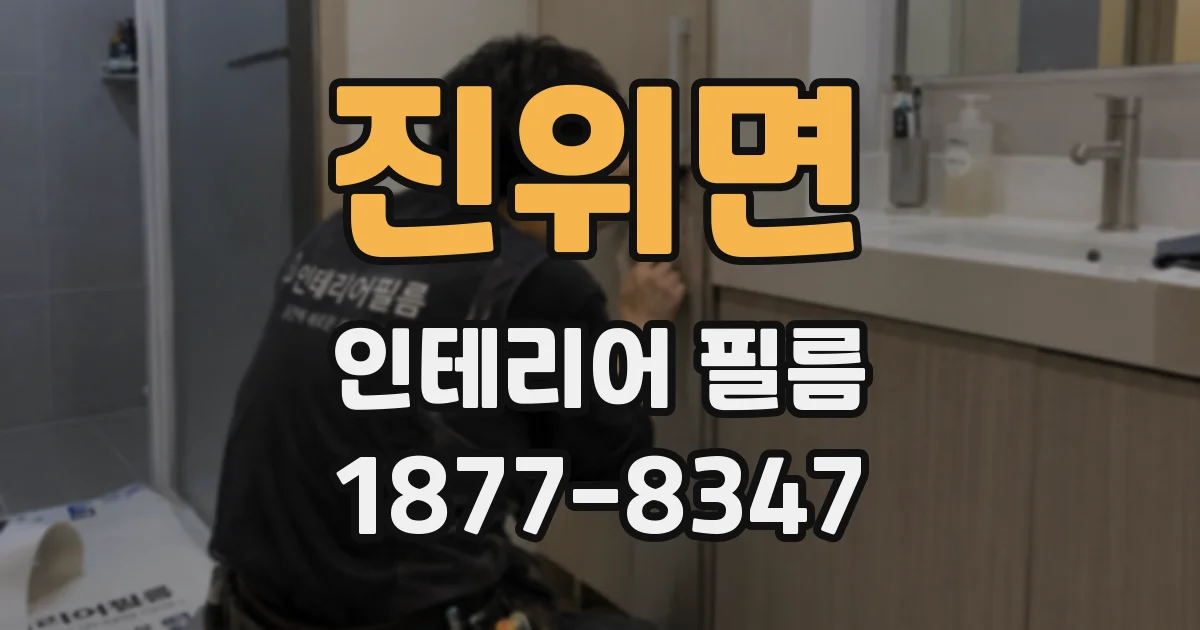 진위면 인테리어 필름