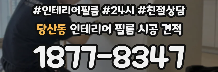 당산동 인테리어 필름 시공 견적