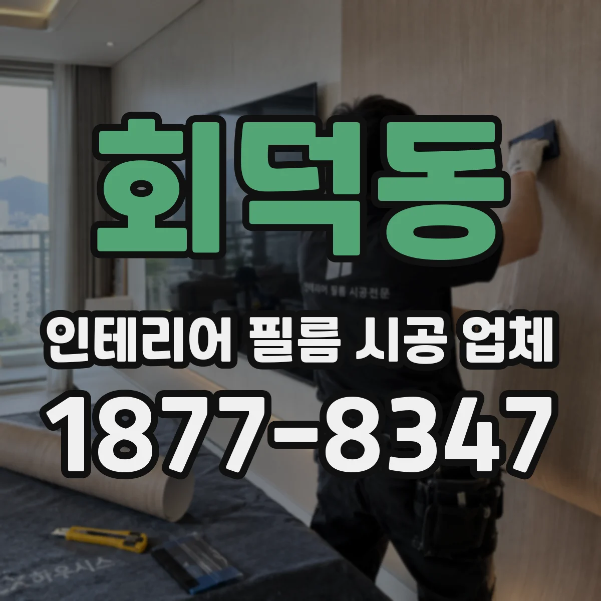 회덕동 인테리어 필름 시공 업체