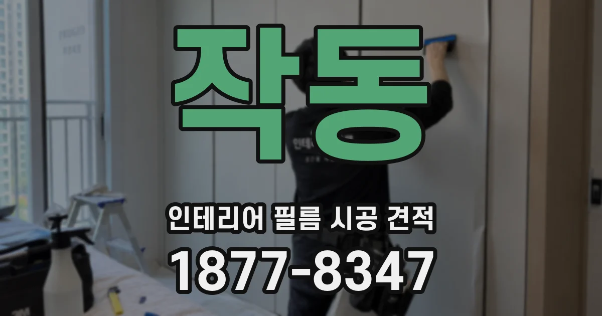 작동 인테리어 필름 시공 견적