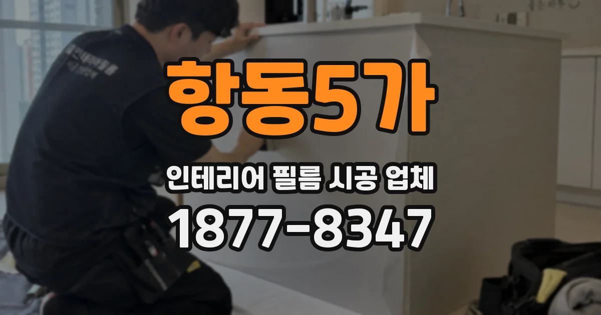항동5가 인테리어 필름 시공 업체