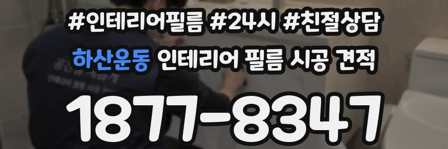 하산운동 인테리어 필름 시공 견적
