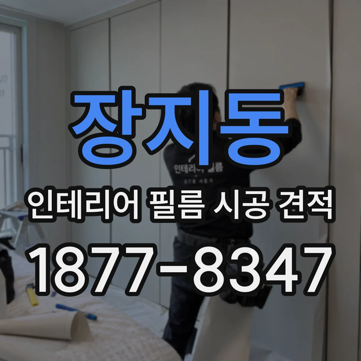 장지동 인테리어 필름 시공 견적