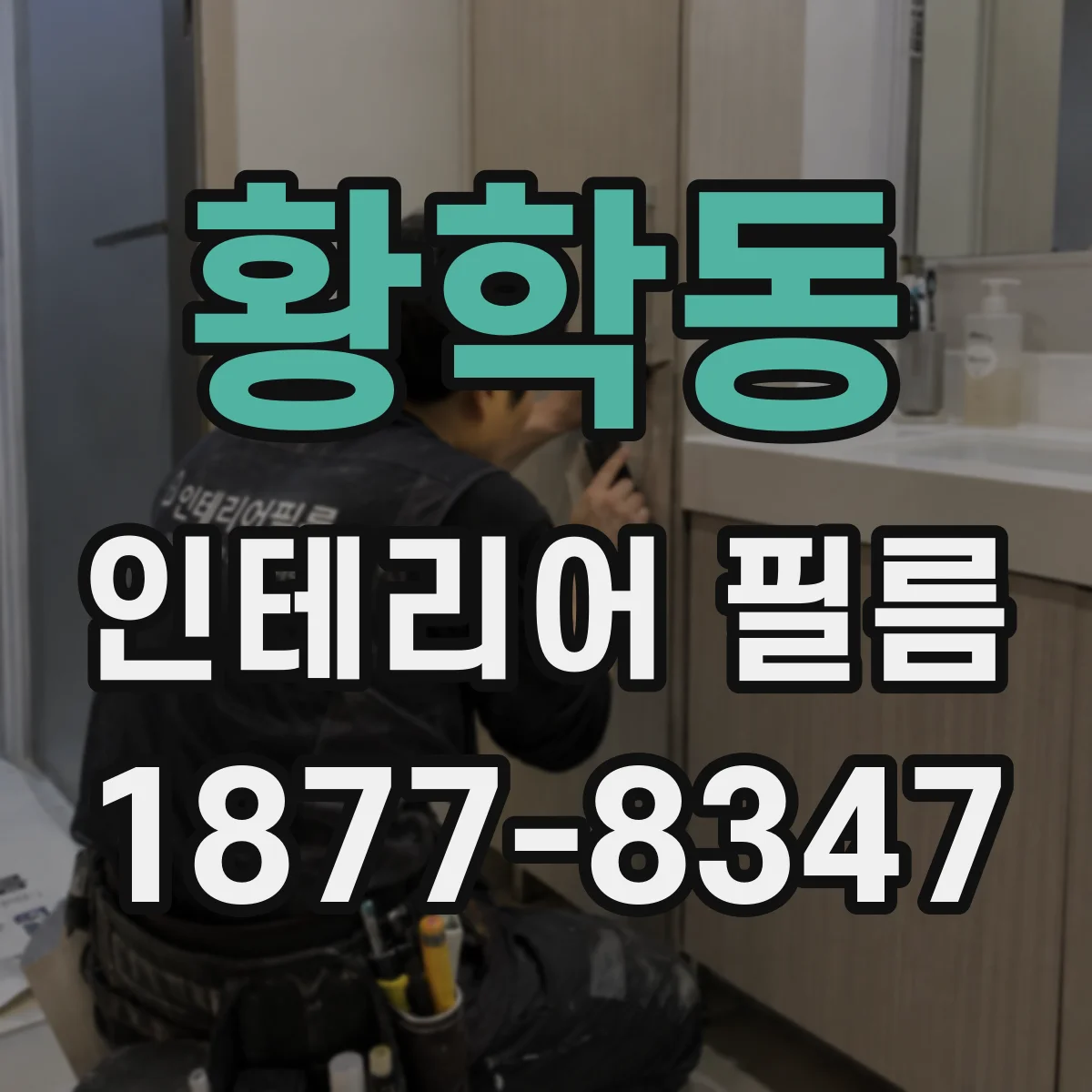 황학동 인테리어 필름