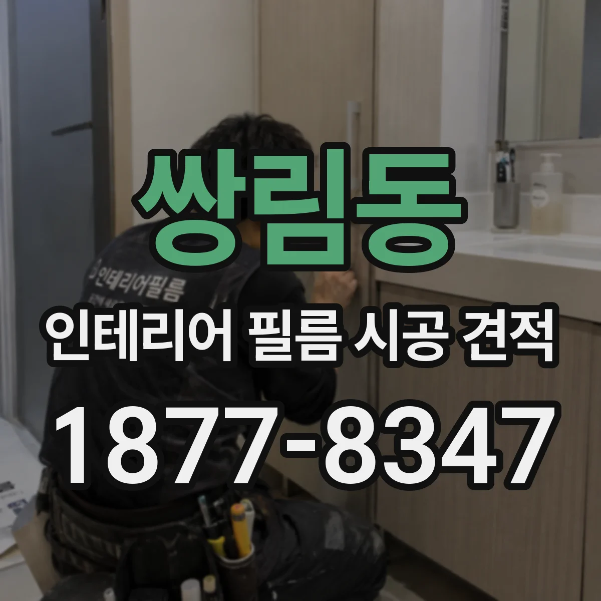 쌍림동 인테리어 필름 시공 견적