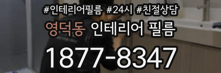 영덕동 인테리어 필름