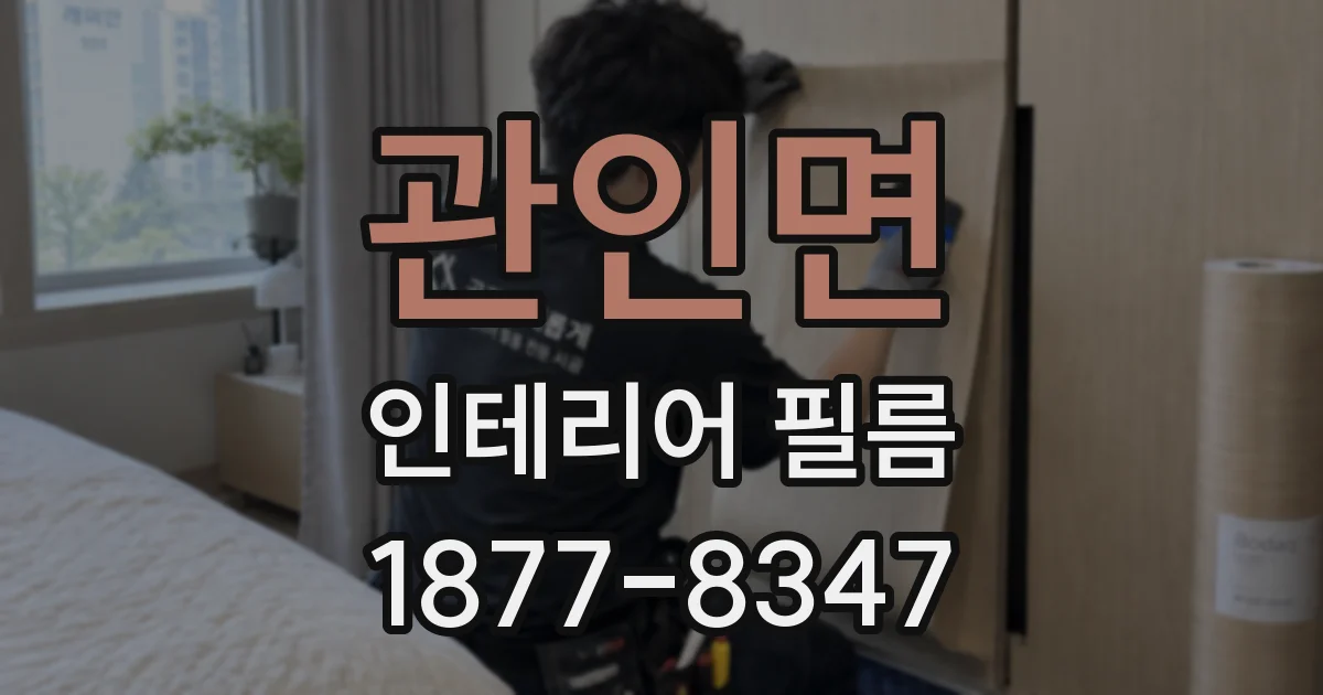 관인면 인테리어 필름