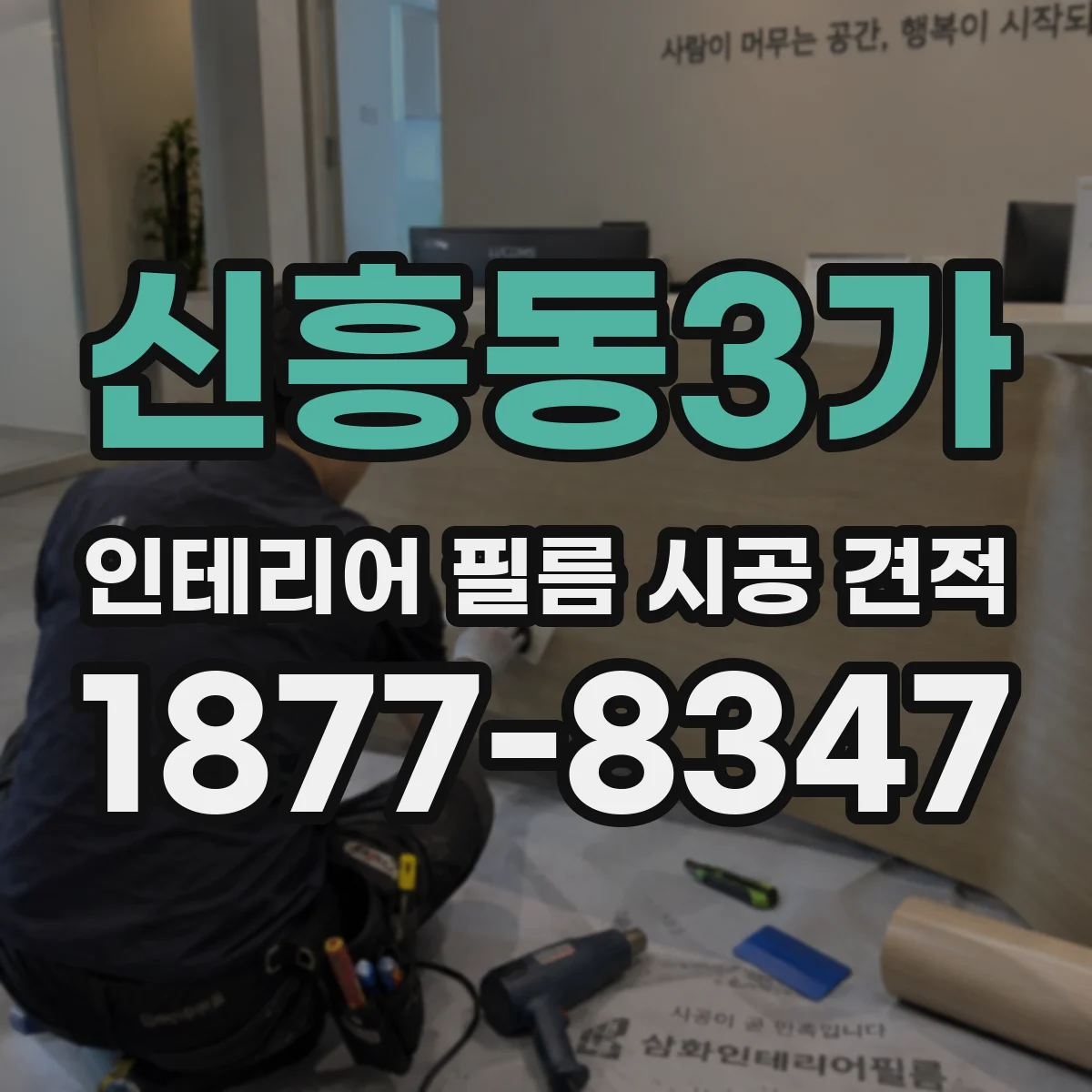 신흥동3가 인테리어 필름 시공 견적