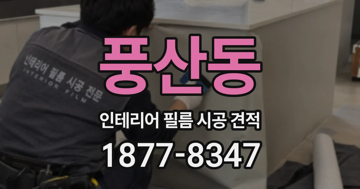 풍산동 인테리어 필름 시공 견적