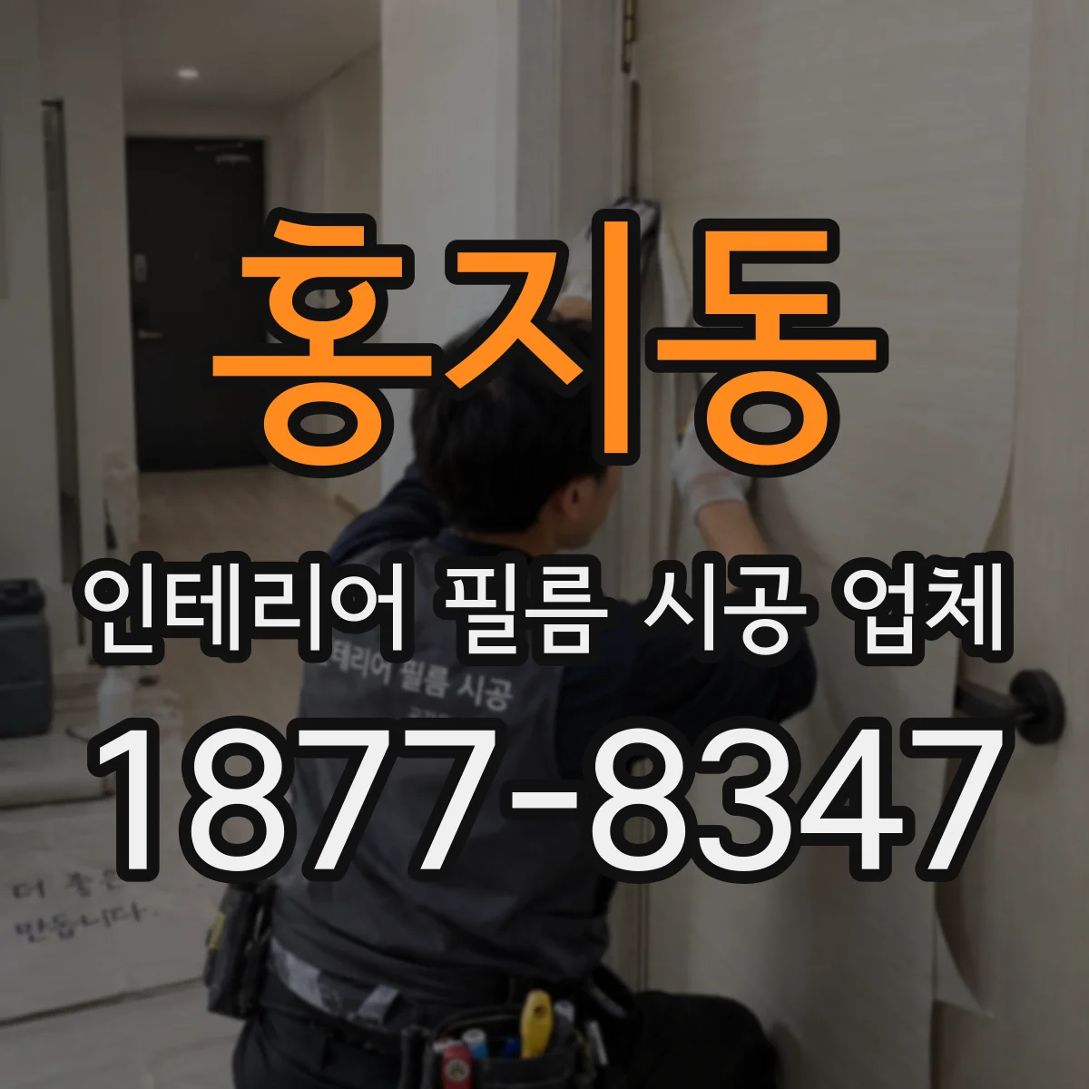 홍지동 인테리어 필름 시공 업체