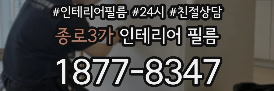 종로3가 인테리어 필름