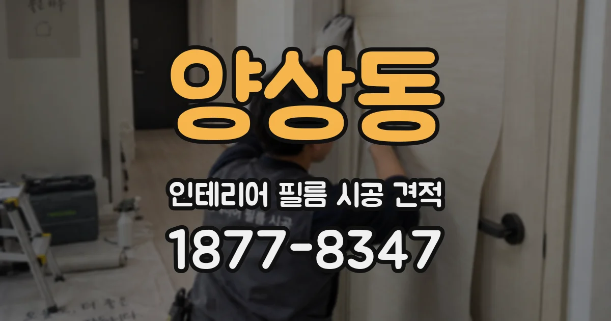 양상동 인테리어 필름 시공 견적