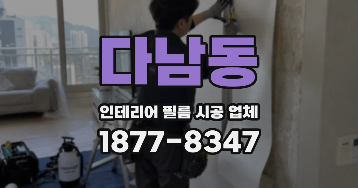 다남동 인테리어 필름 시공 업체