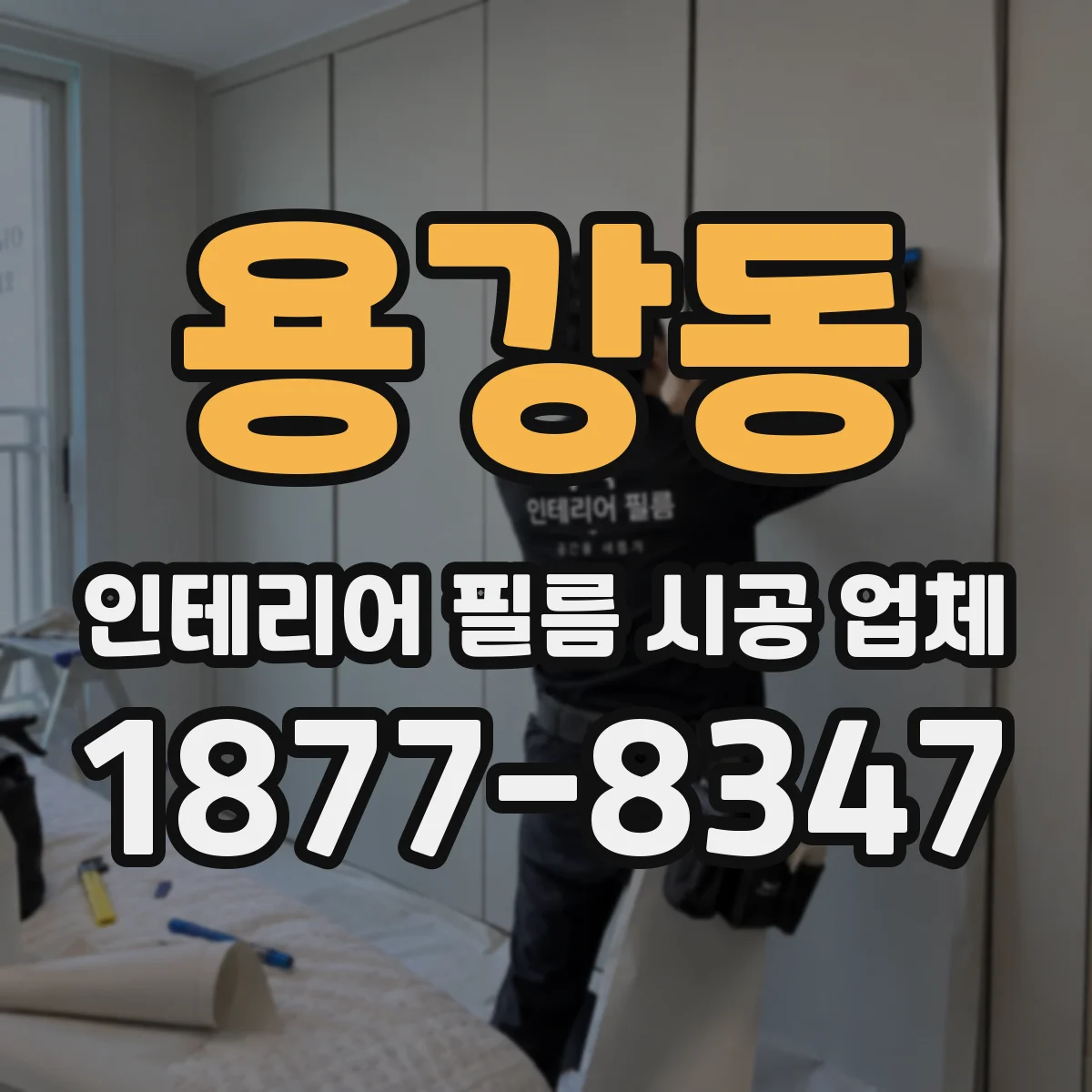용강동 인테리어 필름 시공 업체