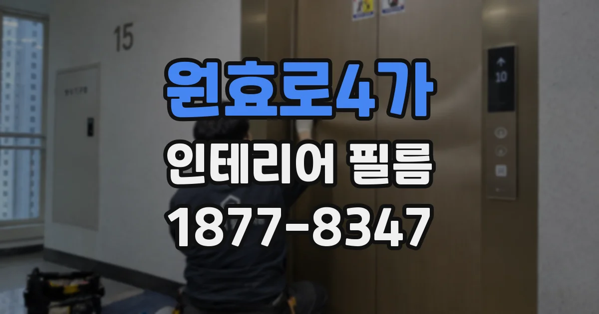 원효로4가 인테리어 필름