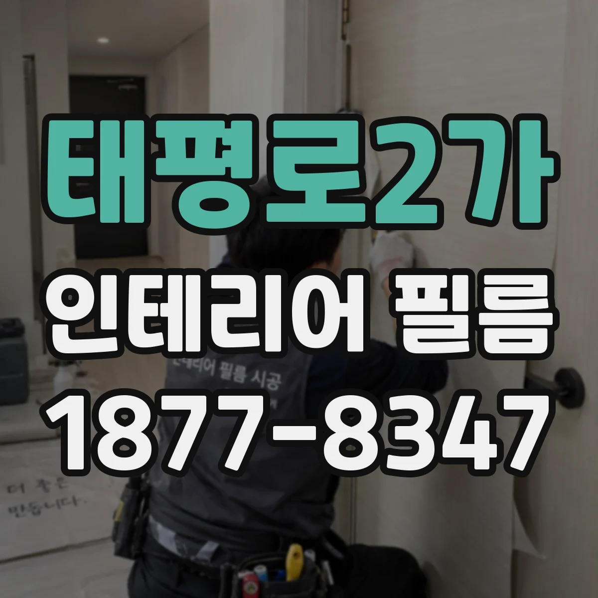 태평로2가 인테리어 필름