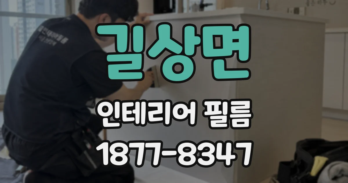 길상면 인테리어 필름