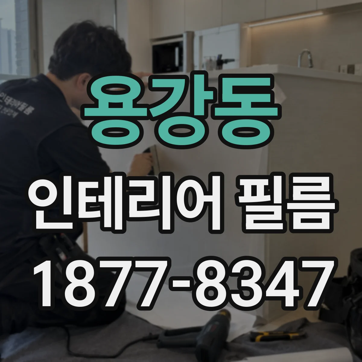 용강동 인테리어 필름