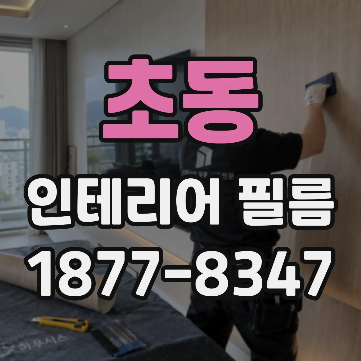 초동 인테리어 필름