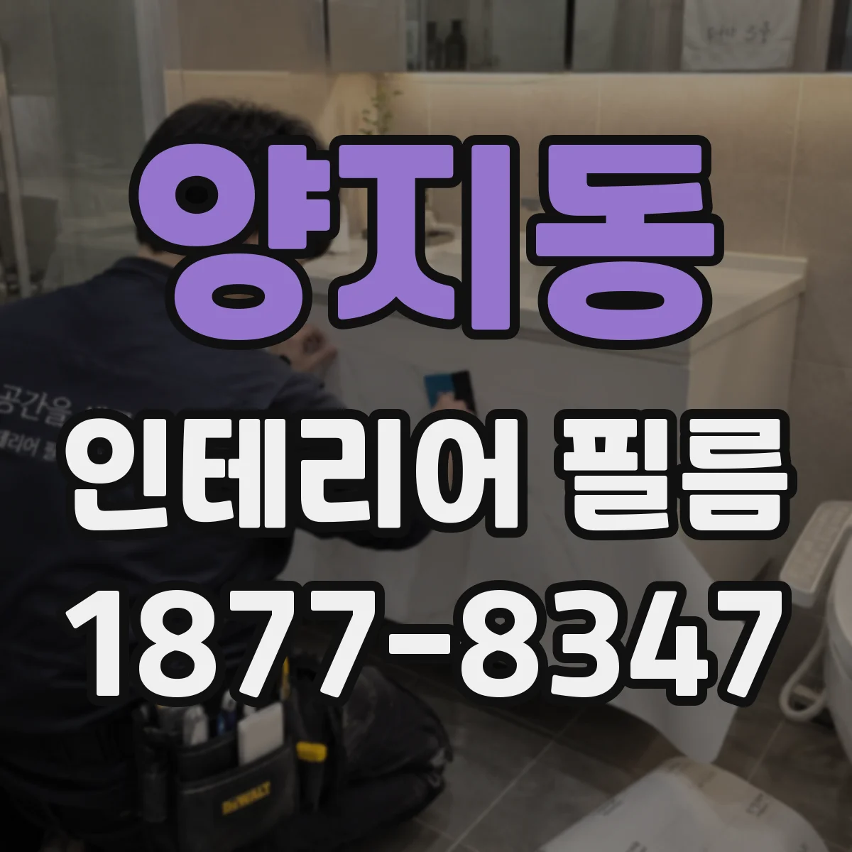 양지동 인테리어 필름