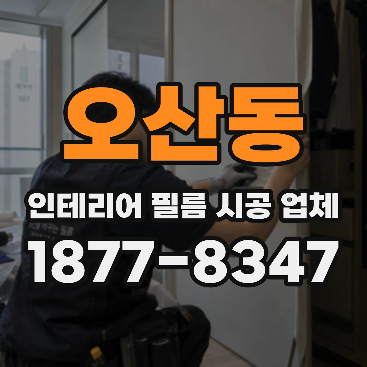오산동 인테리어 필름 시공 업체
