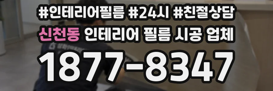 신천동 인테리어 필름 시공 업체
