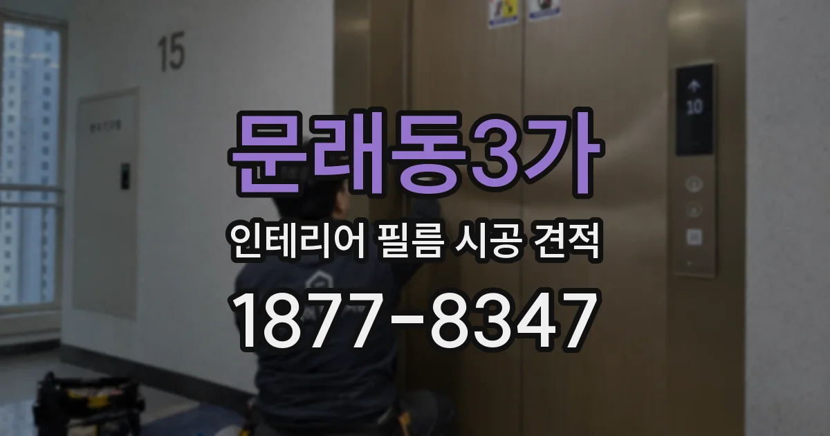 문래동3가 인테리어 필름 시공 견적