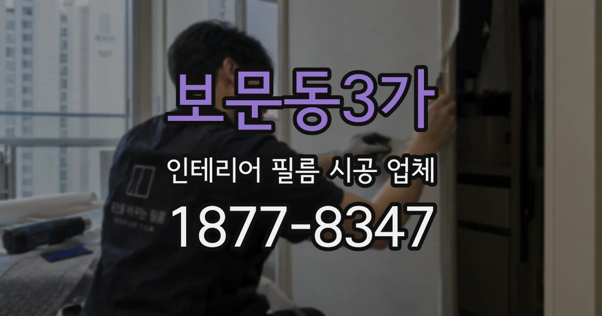 보문동3가 인테리어 필름 시공 업체