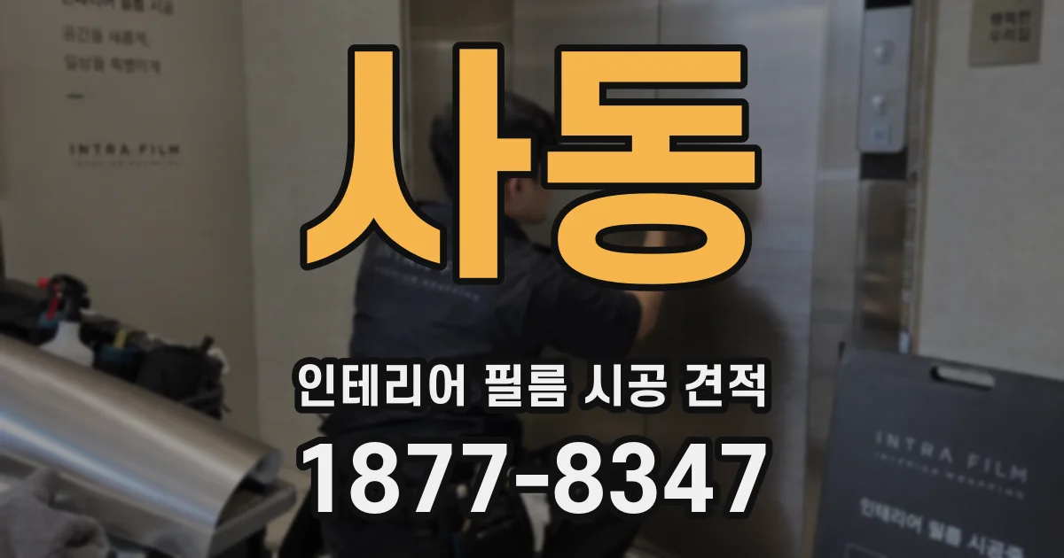 사동 인테리어 필름 시공 견적