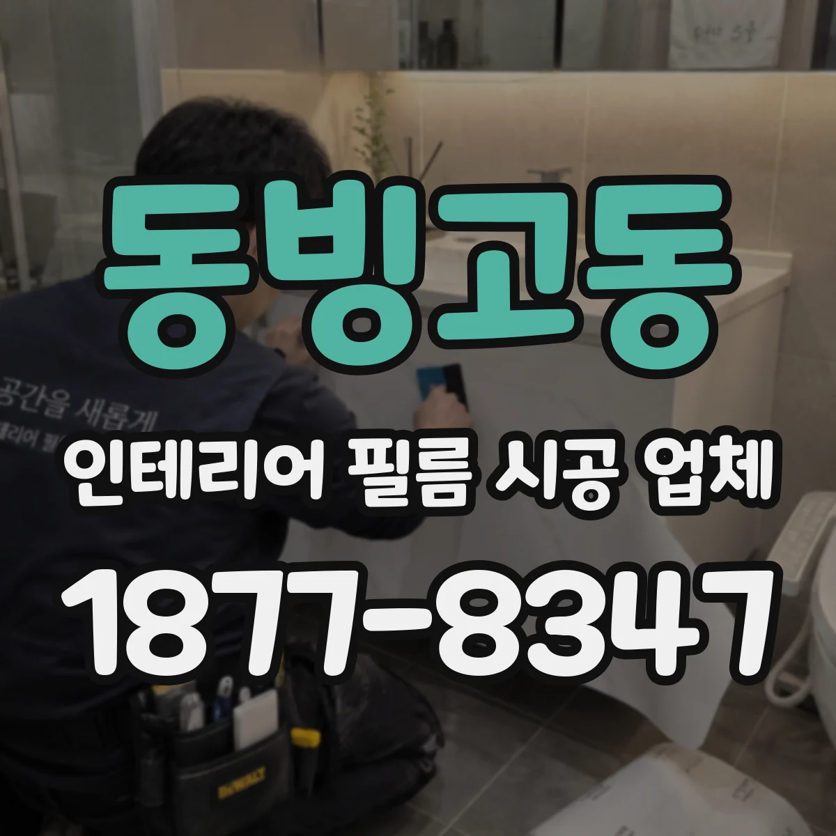 동빙고동 인테리어 필름 시공 업체