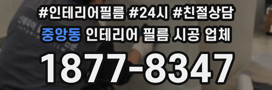 중앙동 인테리어 필름 시공 업체