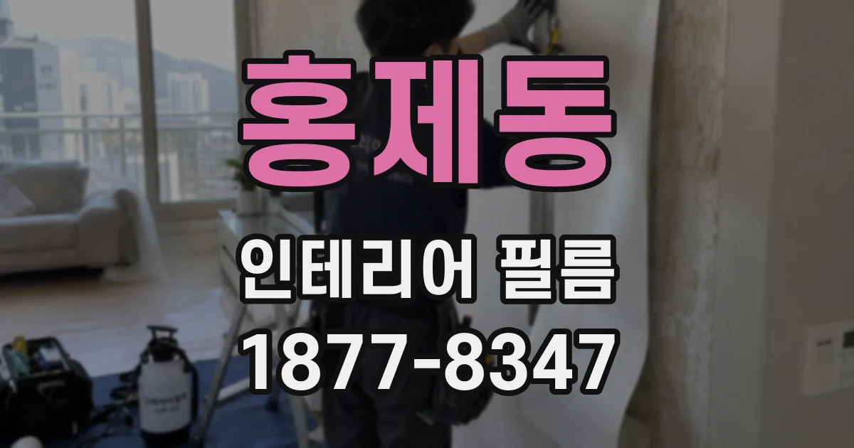 홍제동 인테리어 필름