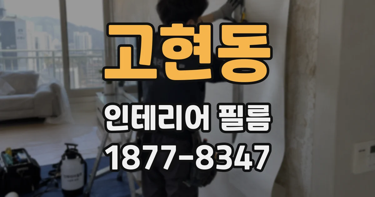 고현동 인테리어 필름