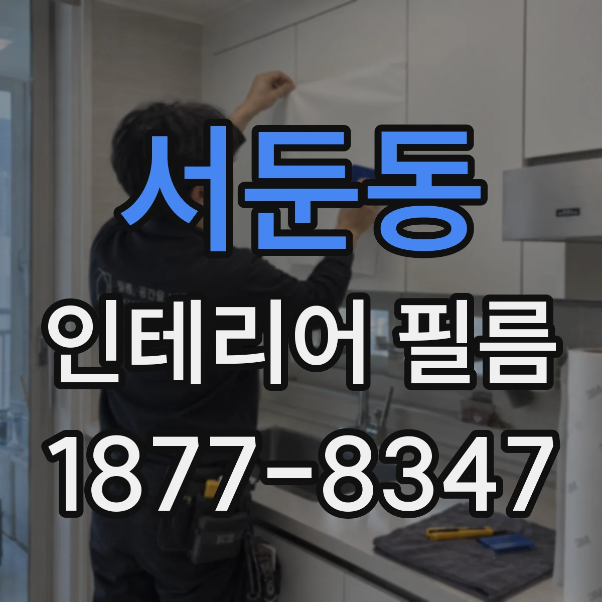 서둔동 인테리어 필름