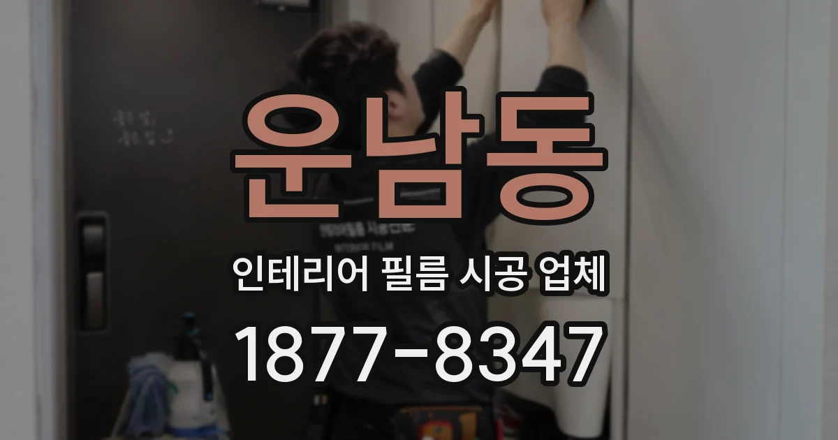운남동 인테리어 필름 시공 업체