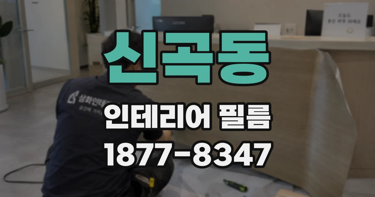 신곡동 인테리어 필름