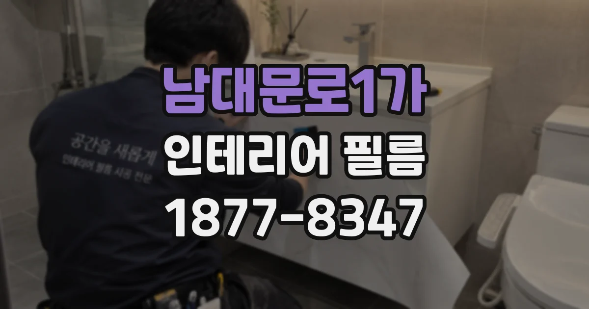 남대문로1가 인테리어 필름