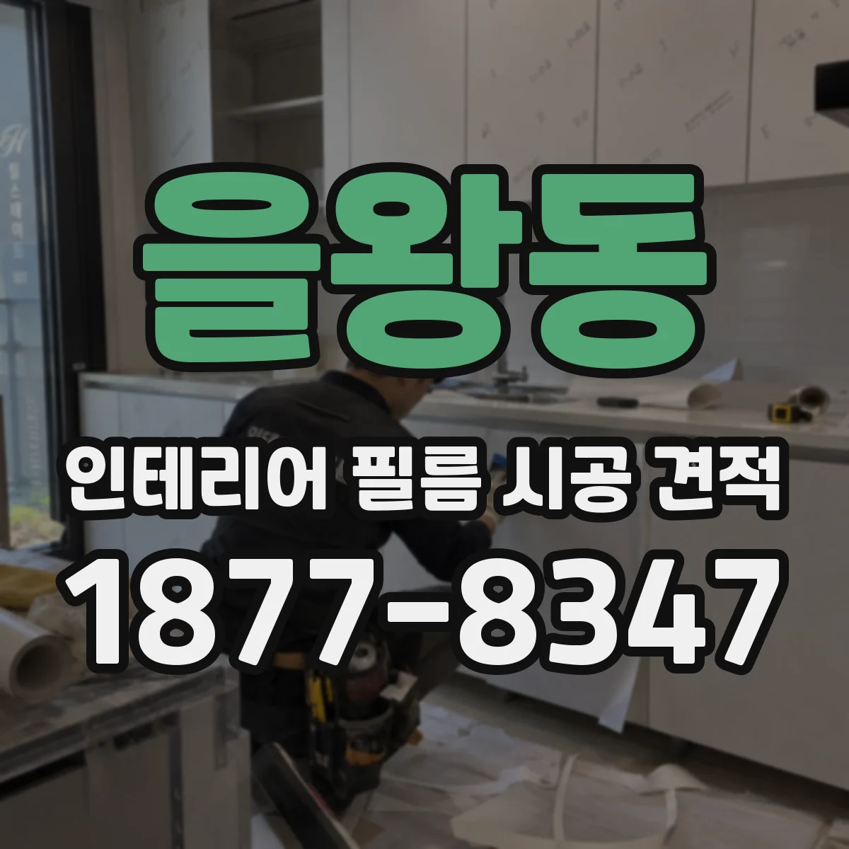 을왕동 인테리어 필름 시공 견적