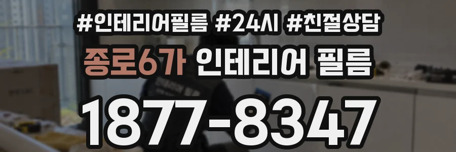 종로6가 인테리어 필름