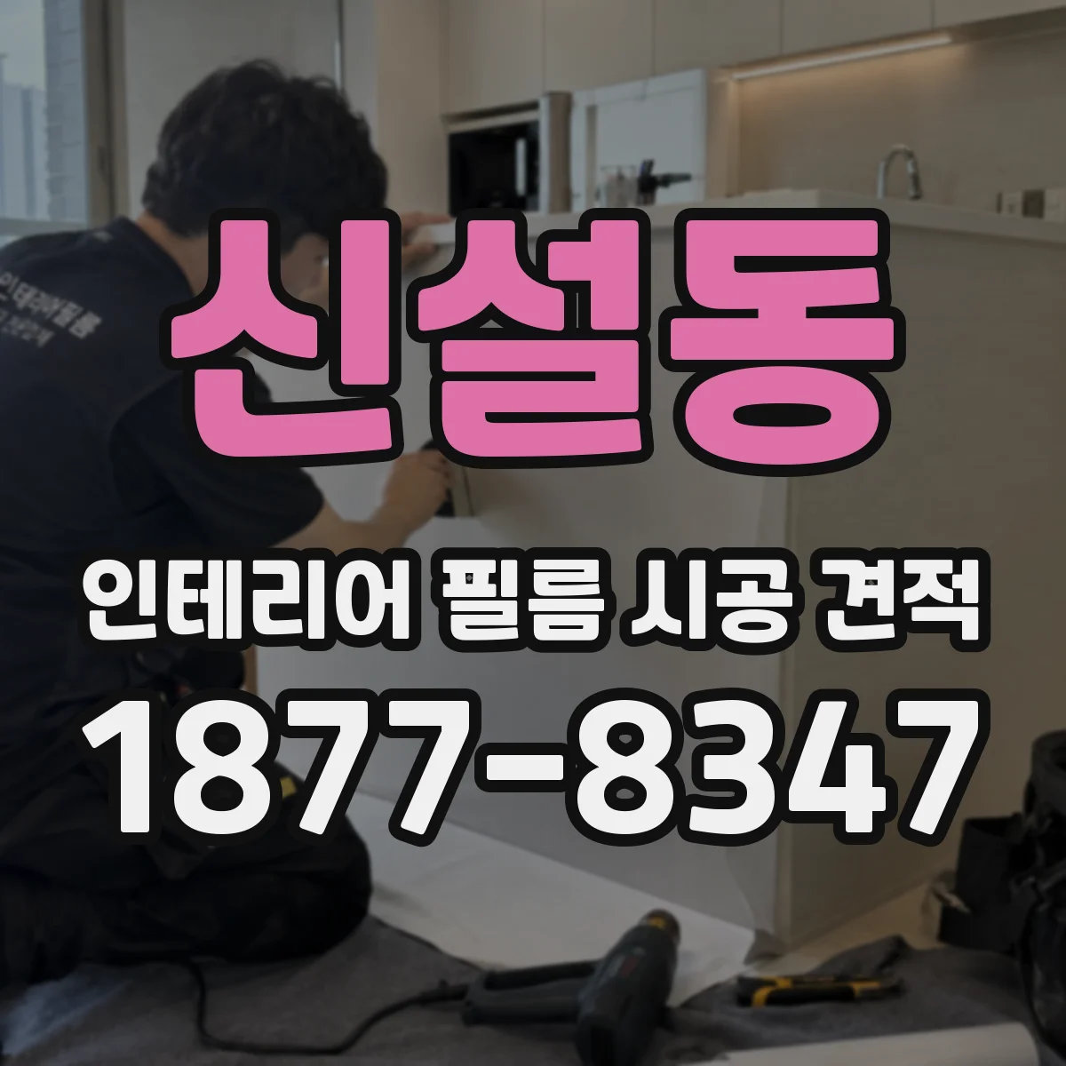 신설동 인테리어 필름 시공 견적