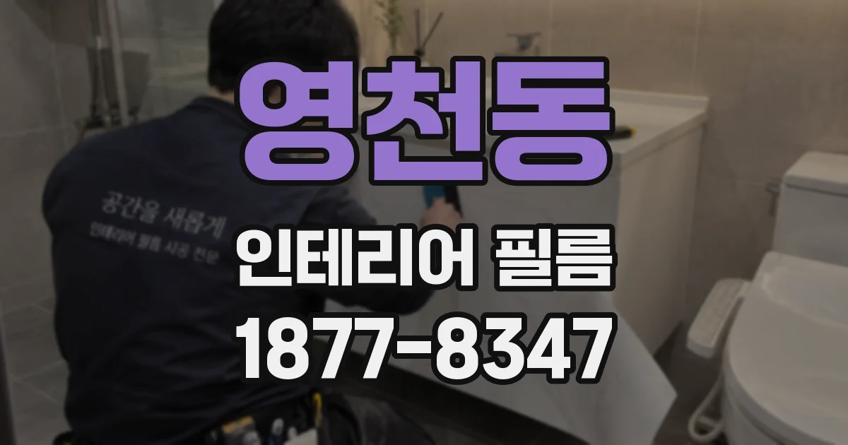 영천동 인테리어 필름