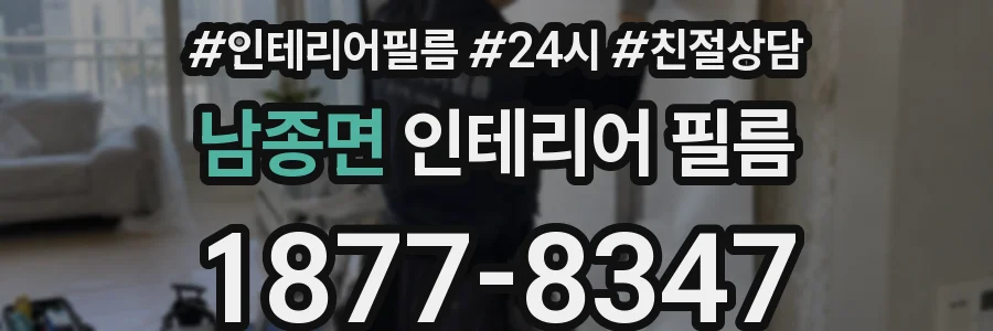 남종면 인테리어 필름