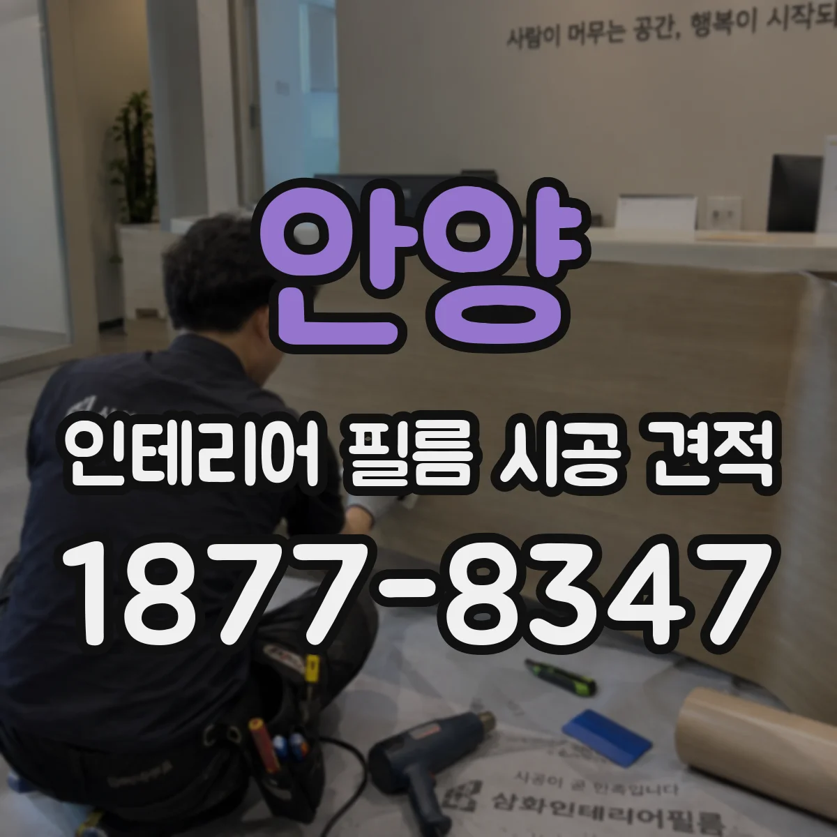 안양 인테리어 필름 시공 견적