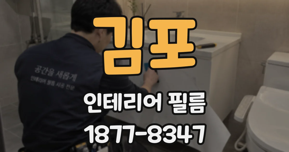 김포 인테리어 필름